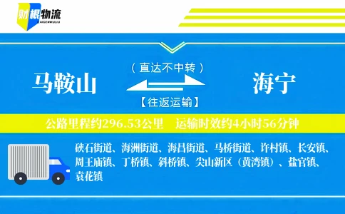 马鞍山到海宁物流公司