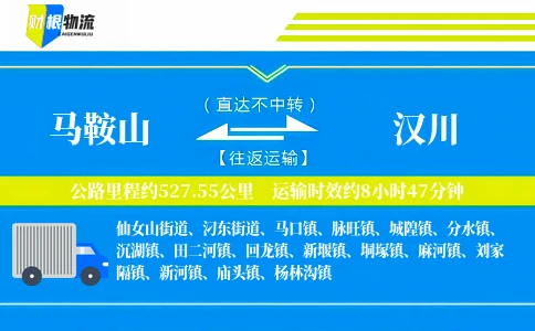 马鞍山到汉川物流公司