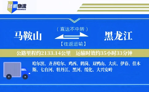 马鞍山到黑龙江物流公司