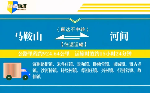 马鞍山到河间物流公司