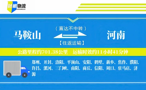 马鞍山到河南物流公司