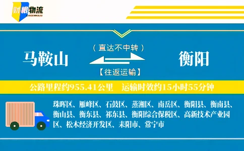 马鞍山到衡阳物流公司