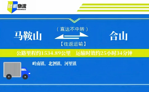 马鞍山到合山物流公司