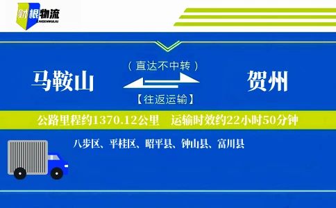 马鞍山到贺州物流公司