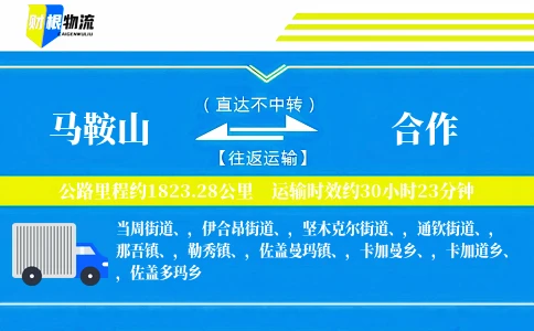马鞍山到合作物流公司