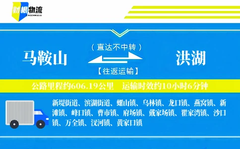 马鞍山到洪湖物流公司