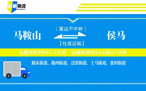 马鞍山到侯马物流公司