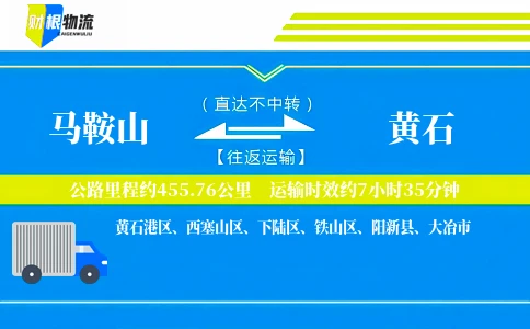 马鞍山到黄石物流公司