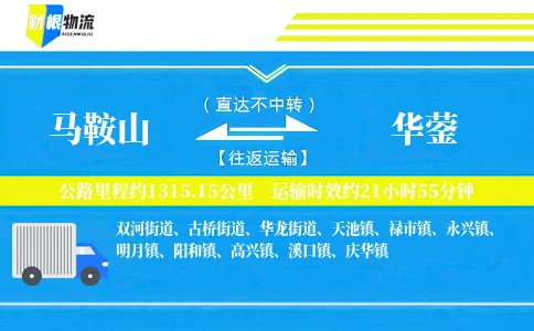 马鞍山到华蓥物流公司