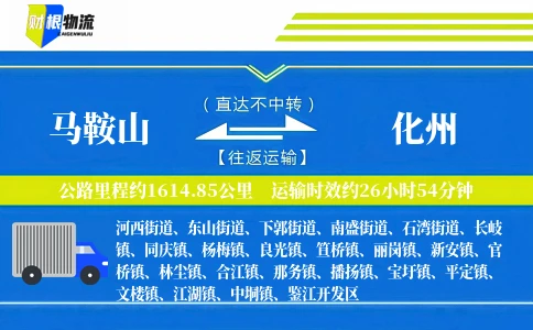 马鞍山到化州物流公司