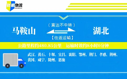马鞍山到湖北物流公司