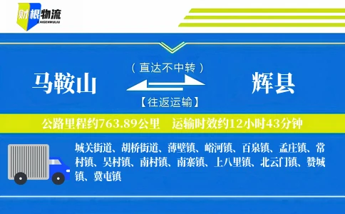 马鞍山到辉县物流公司