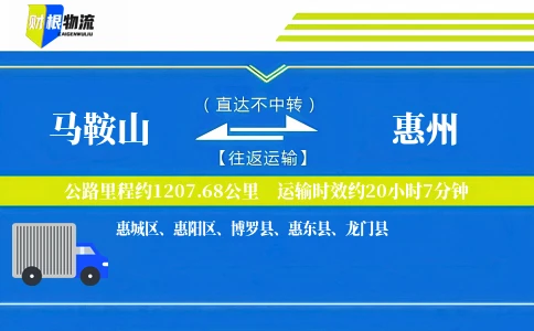 马鞍山到惠州物流公司