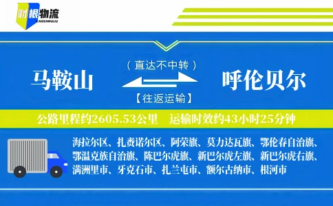 马鞍山到呼伦贝尔物流公司