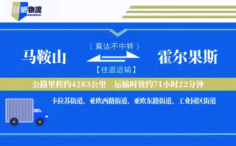 马鞍山到霍尔果斯物流公司
