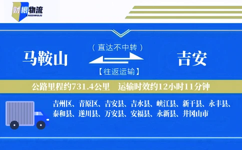 马鞍山到吉安物流公司