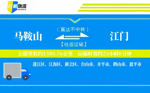 马鞍山到江门物流公司