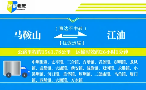 马鞍山到江油物流公司