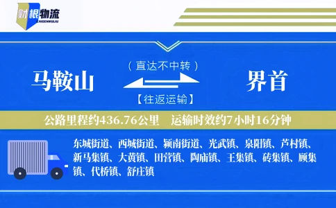 马鞍山到界首物流公司