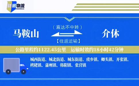 马鞍山到介休物流公司