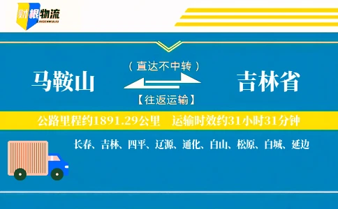 马鞍山到吉林省物流公司