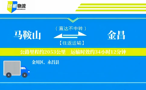 马鞍山到金昌物流公司