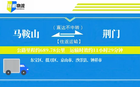 马鞍山到荆门物流公司