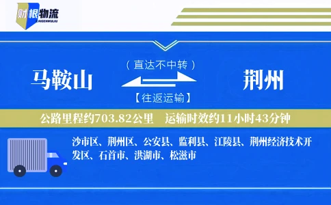 马鞍山到荆州物流公司