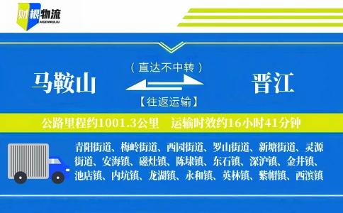 马鞍山到晋江物流公司