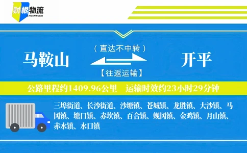 马鞍山到开平物流公司