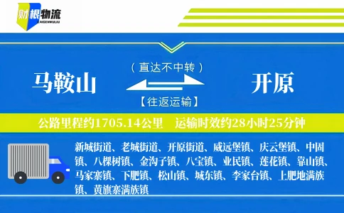 马鞍山到开原物流公司