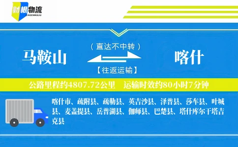 马鞍山到喀什物流公司