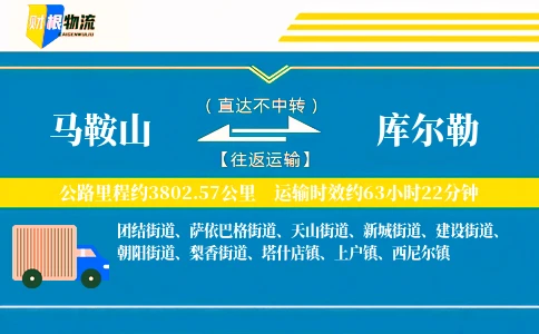 马鞍山到库尔勒物流公司