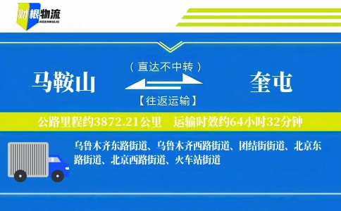 马鞍山到奎屯物流公司