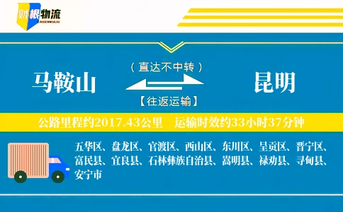 马鞍山到昆明物流公司