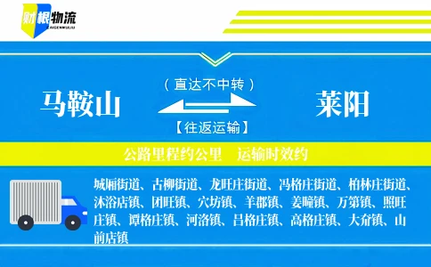 马鞍山到莱阳物流公司-灯具专线-「货车直达」