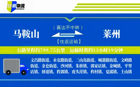 马鞍山到莱州物流公司
