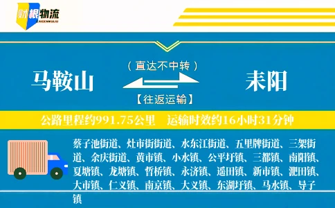 马鞍山到耒阳物流公司