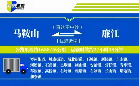 马鞍山到廉江物流公司