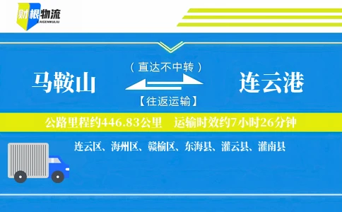 马鞍山到连云港物流公司