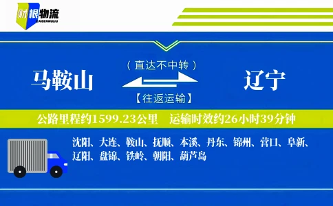 马鞍山到辽宁物流公司