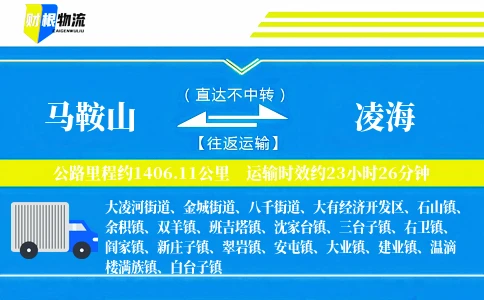 马鞍山到凌海物流公司