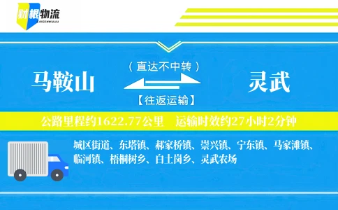马鞍山到灵武物流公司