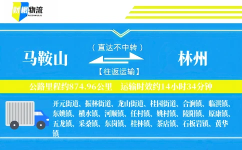 马鞍山到林州物流公司