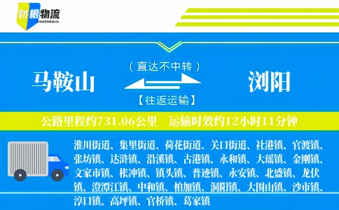 马鞍山到浏阳物流公司