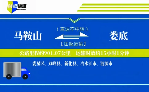 马鞍山到娄底物流公司