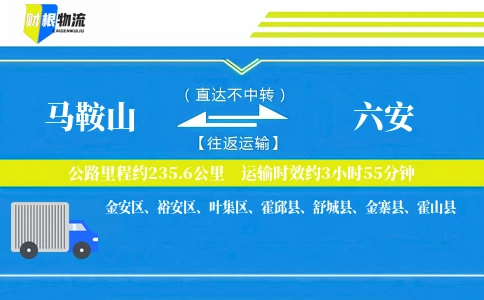 马鞍山到六安物流公司
