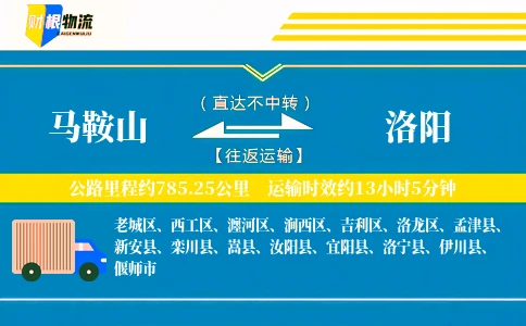 马鞍山到洛阳物流公司