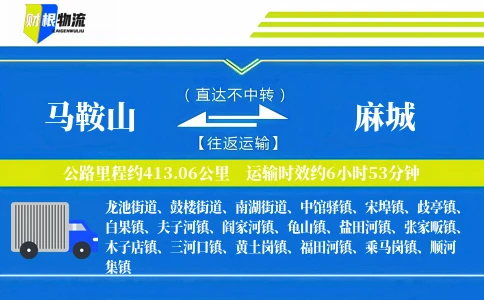 马鞍山到麻城物流公司