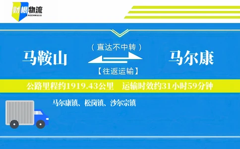 马鞍山到马尔康物流公司